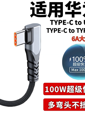 适用华为Mate80畅想90pro Max Pura90 Nova15Ultra手机充电线100W超级快充typec双弯头6A数据线88W/66W