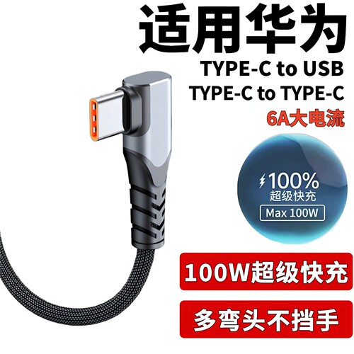 适用华为Mate100W弯头超级快充线