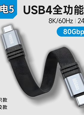 typec超短数据线usb4雷电5充电线ctoc双头移动硬盘高速传输80Gbps全功能充电宝快充公对公固态240W扁平连接线