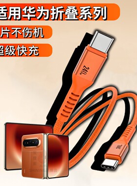 适用华为PuraXMax超级快充电线