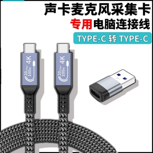 适用福克斯特雅马哈UR22C迷笛ID14艾肯OTG声卡4K采集卡电脑连接线内录直播麦克风双typec转usb3.2音频线