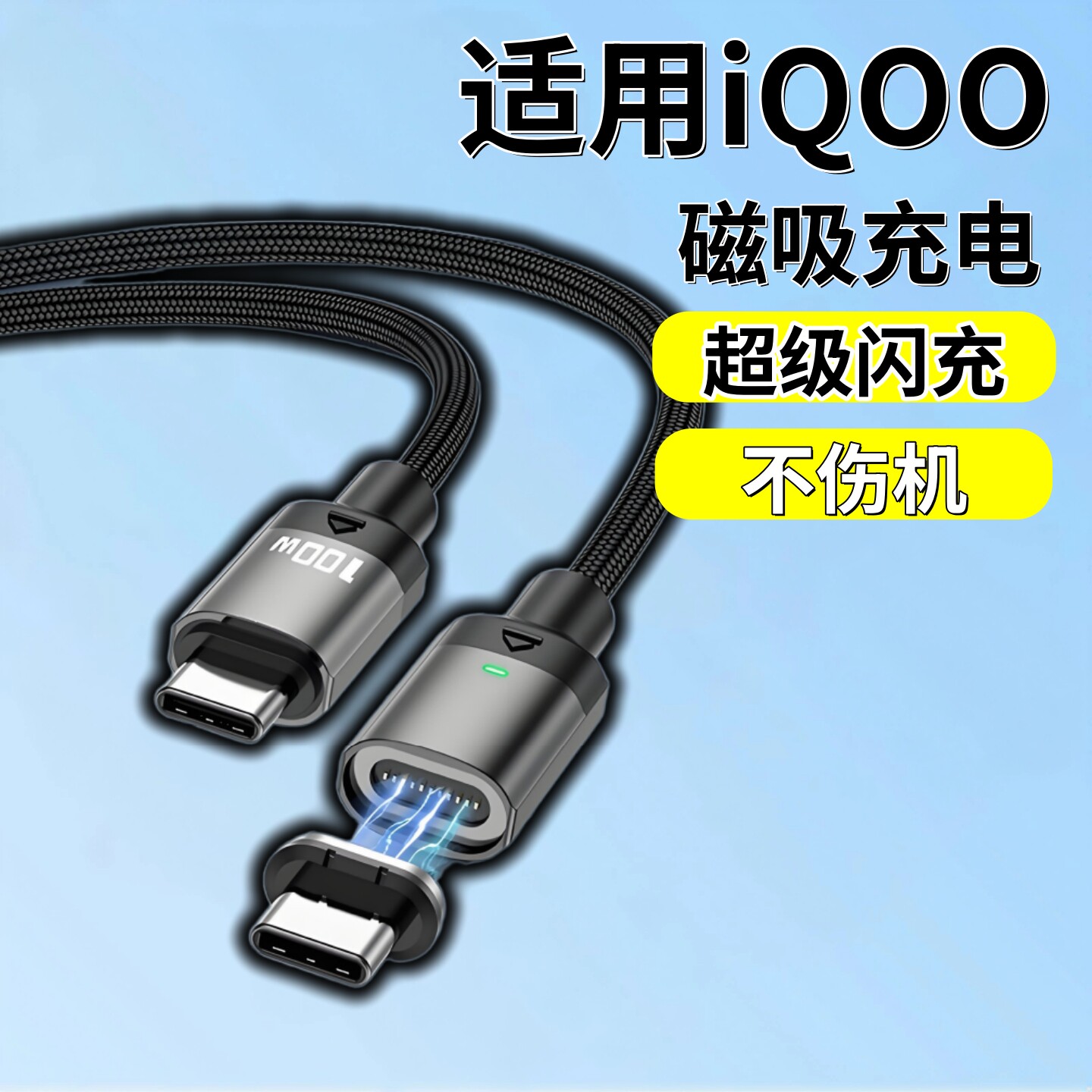适用iQOO手机磁吸充电线100W