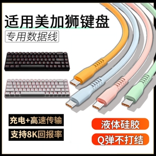 适用美加狮fire68 Ultra电竞磁轴键盘连接电脑USB数据线液态硅胶MAD60/68HE电竞机械键盘充电打字Typec充电线