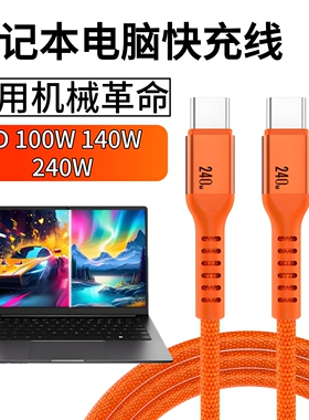 适用机械革命无界14s15XPRO笔记本电脑240W超快PD充电数据线Typec