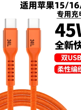 适用苹果17 17ProMax 16 15Pro充电线45W快充iPhone Air加长双typec橙色编织线USB-C电源线手机数据线专用2米