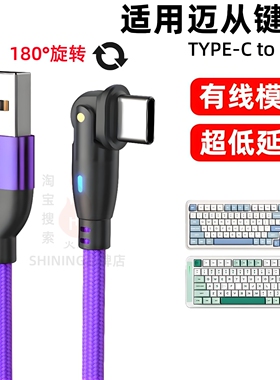 适用迈从磁轴键盘充电线旋转180°度ace68air  60Pro g87 G75Pro G98V2机械键盘typec弯折数据线电脑连接线