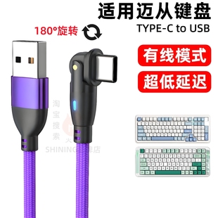 适用迈从磁轴键盘充电线旋转180°度ace68air 60Pro g87 G75Pro G98V2机械键盘typec弯折数据线电脑连接线