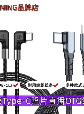 适用于索尼A7M3 A7M4 r5佳能R8 R6mark尼康Z7 Z6相机接小米安卓手机云照片直播线双Type-c高速传输a7c/r5/z5