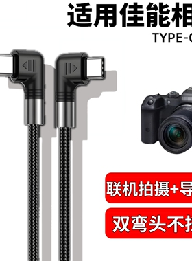 适用佳能E0S R62 R52 R7 R8 R10 R50 M6II RP相机数据线双弯头电脑连接线联机拍摄手机传输线TYPE-C像素蛋糕