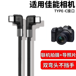 RP相机数据线双弯头电脑连接线联机拍摄手机传输线TYPE R62 C像素蛋糕 M6II R52 R50 适用佳能E0S R10