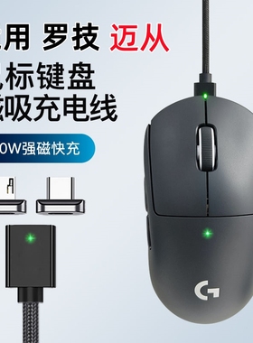 适用罗技GPW狗屁王迈从A7G3无线鼠标二代2一代3磁吸数据充电线
