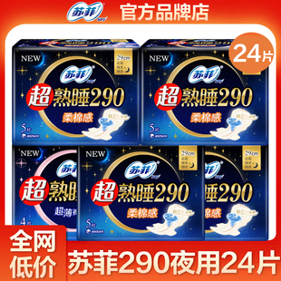 苏菲卫生巾超熟睡290mm柔棉感超薄组合女士姨妈巾官方旗舰店正品
