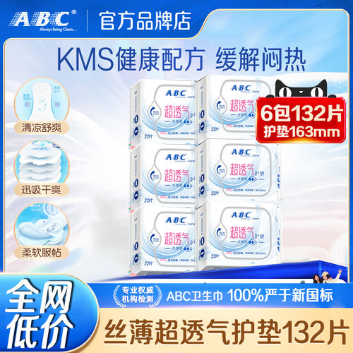 abc护垫清凉超薄透气加长163