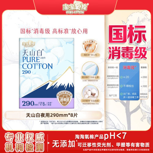 淘淘氧棉天山白纯棉消毒级日夜用卫生巾290mm8片官方旗舰店正品