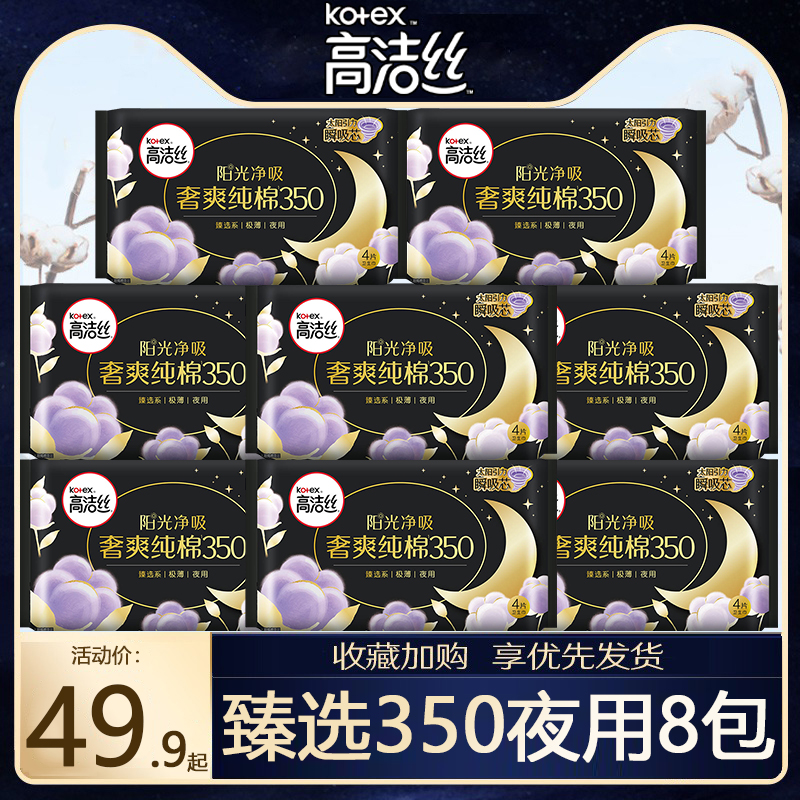 高洁丝卫生巾臻选纯棉夜用350mm组合装女姨妈整箱正品旗舰店官方
