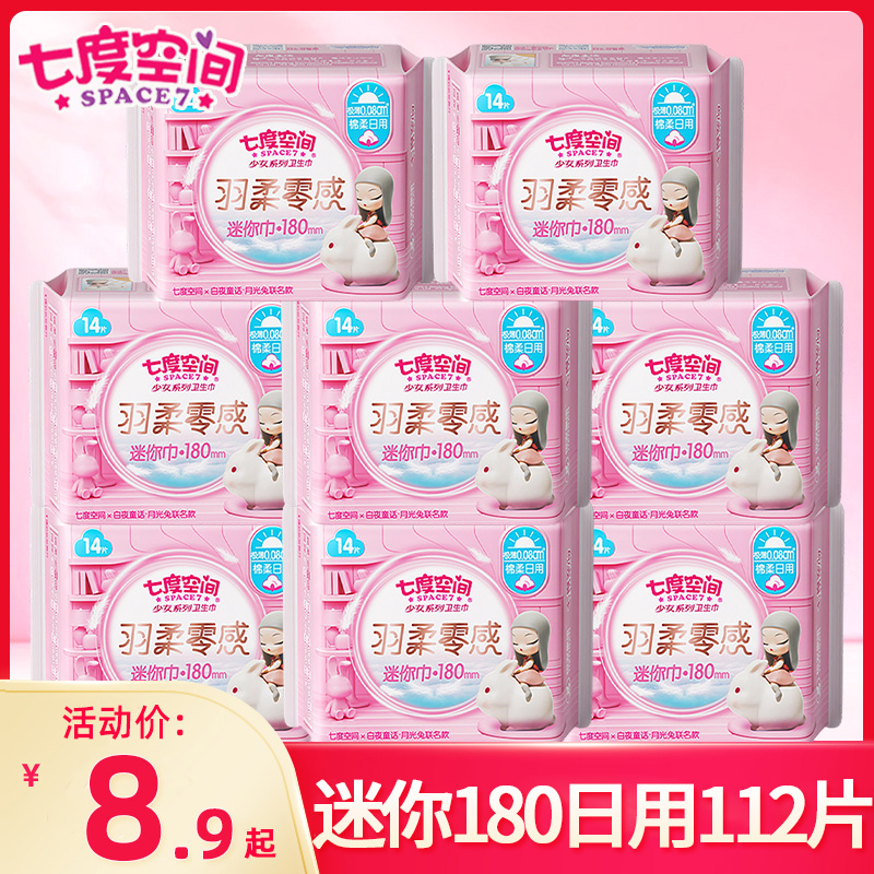 七度空间护垫极薄透气日用棉迷你卫生巾姨妈女官方旗舰店正品整箱