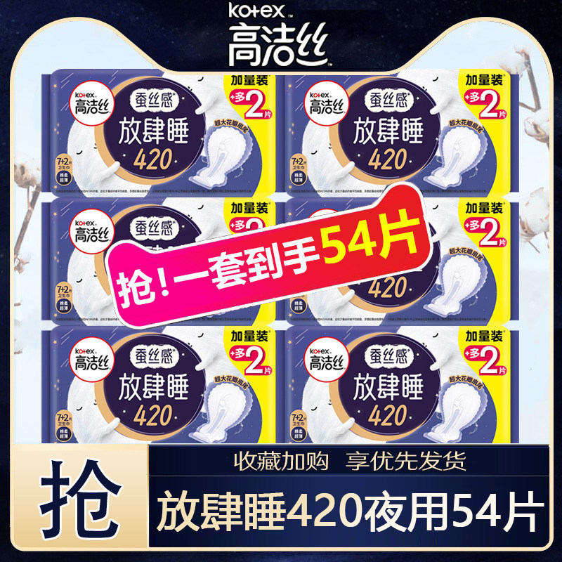 高洁丝卫生巾放肆睡夜用420mm组合装薄款姨妈整箱批发旗舰店官方