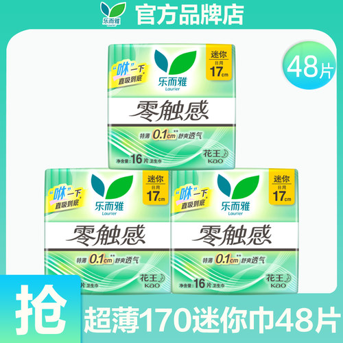 花王迷你女士姨妈巾乐而雅零触感170mm护垫卫生巾官方旗舰店正品