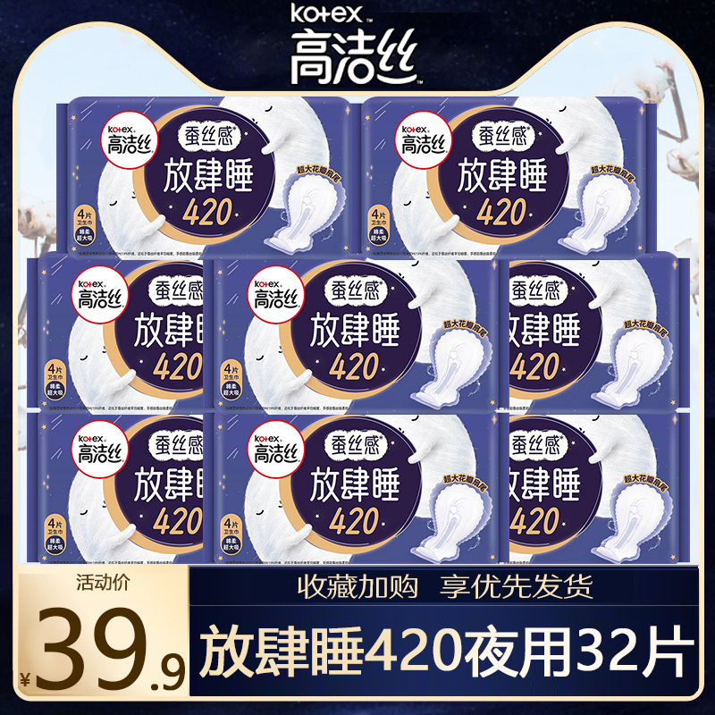 高洁丝夜用放肆睡420mm32片经典系列棉柔纤巧卫生巾旗舰店官网