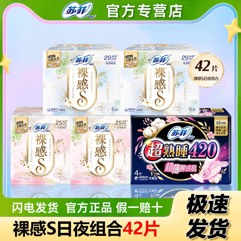 苏菲裸感S日夜组合绵柔卫生巾