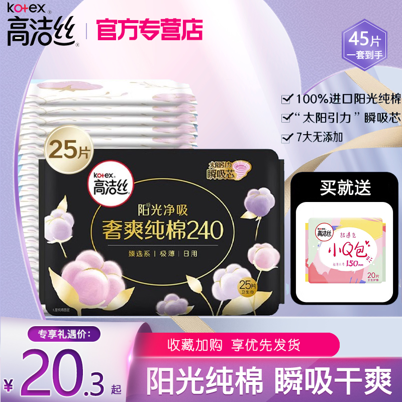 高洁丝奢爽纯棉卫生巾臻选日用夜用240mm官方旗舰店姨妈巾正品