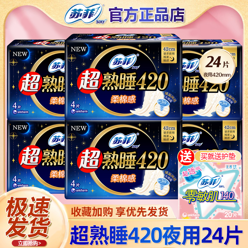 苏菲夜用卫生巾420mm超长超熟睡棉柔产妇姨妈巾女 整箱旗舰店官网