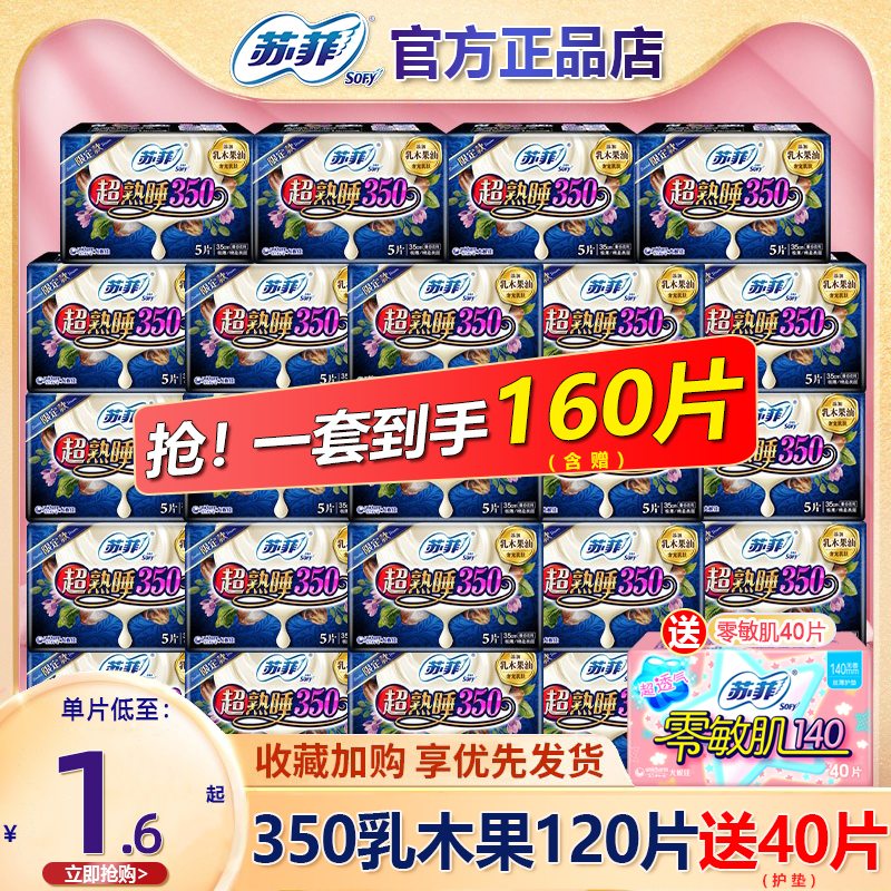 苏菲卫生巾女乳木果夜用350mm120片组合装姨妈巾整箱旗舰店官方正