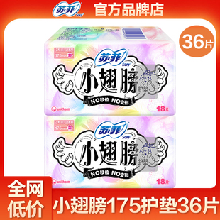 苏菲迷你卫生巾小翅膀175mm护垫带护翼女士姨妈巾正品官方旗舰店