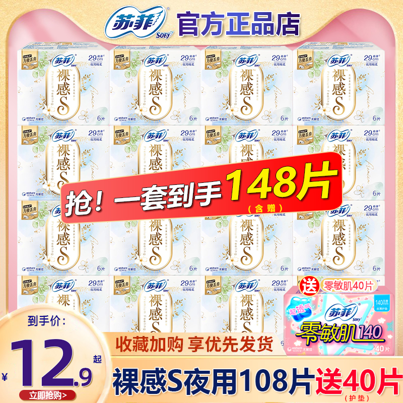 苏菲裸感S卫生巾女棉柔夜用290mm108片组合装整箱旗舰店官方正品