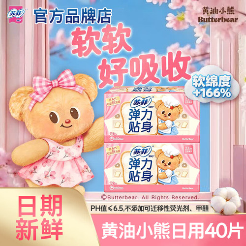 苏菲【黄油小熊】弹力贴身日用卫生巾230mm瞬吸姨妈巾官方旗舰店