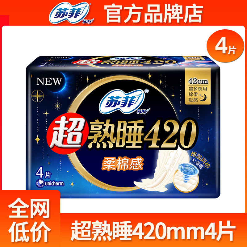 苏菲卫生巾女超熟睡长夜用420mm棉柔姨妈产后整箱官方旗舰店正品