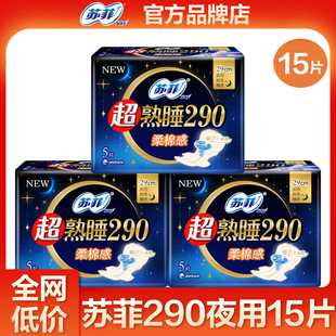 苏菲卫生巾超熟睡柔棉感290mm夜用纤巧女士姨妈巾官方旗舰店正品