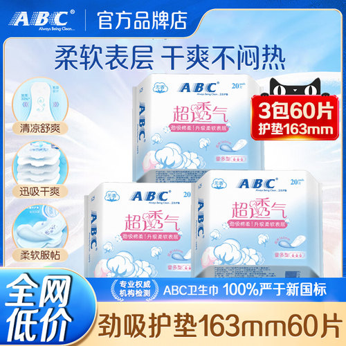 ABC护垫劲吸透气163mm卫生巾组合装姨妈巾整箱批发旗舰店官方正品