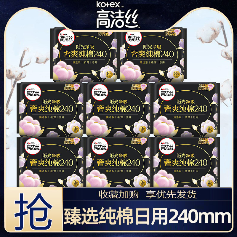 高洁丝卫生姨妈巾女臻选奢爽纯棉日用240mm组合装整箱旗舰店官网