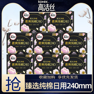高洁丝卫生姨妈巾女臻选奢爽纯棉日用240mm组合装整箱旗舰店官网