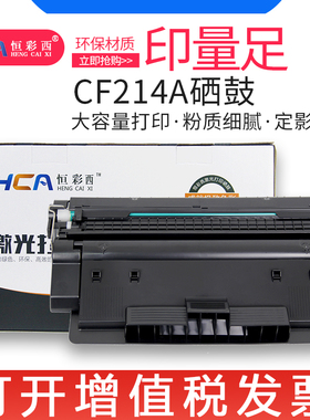 恒彩西适用惠普CF214A LaserJet 700 M712xh M712n 700mfp M725z