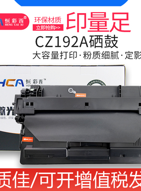 恒彩西适用硒鼓CZ192a Pro 400 MFP M435nw M701a M701n打印机