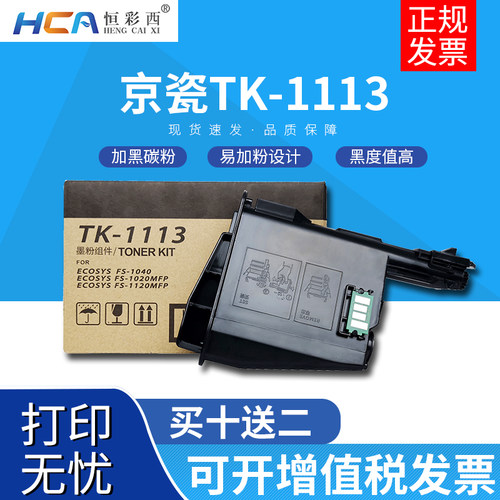 京瓷TK1113粉盒 FS1040 1020碳粉 1060DN FS1120 1125 p1025MFP