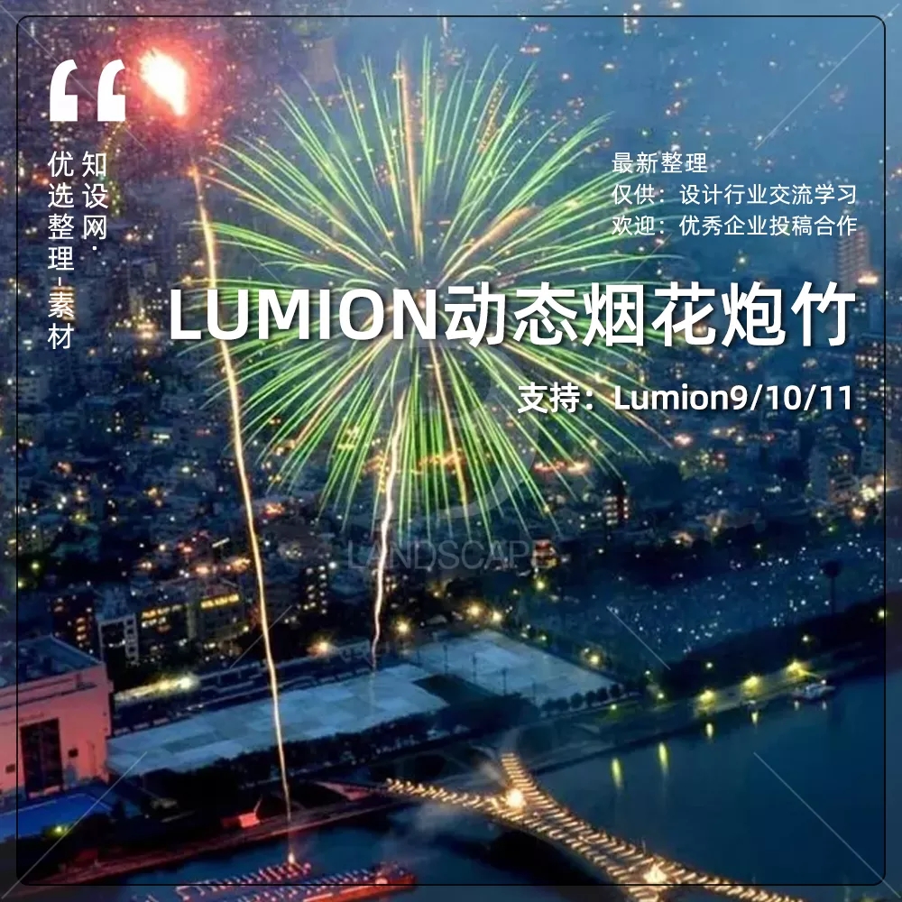 【景观大数据】Lumion动态烟花爆竹效果