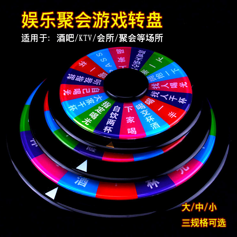 酒吧KTV游戏娱乐轮盘喝酒水桌面真心话大冒险游戏小转盘益智道具