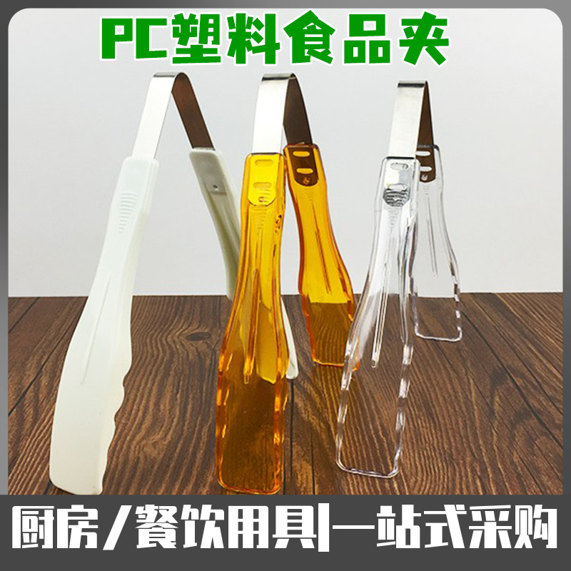 PC食品夹加厚塑料烘培面包蛋糕夹子透明白色自助餐水果沙拉选菜夹