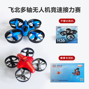 飞北第一视角多轴无人机竞速接力赛事专用穿越fpv比赛训练飞行器