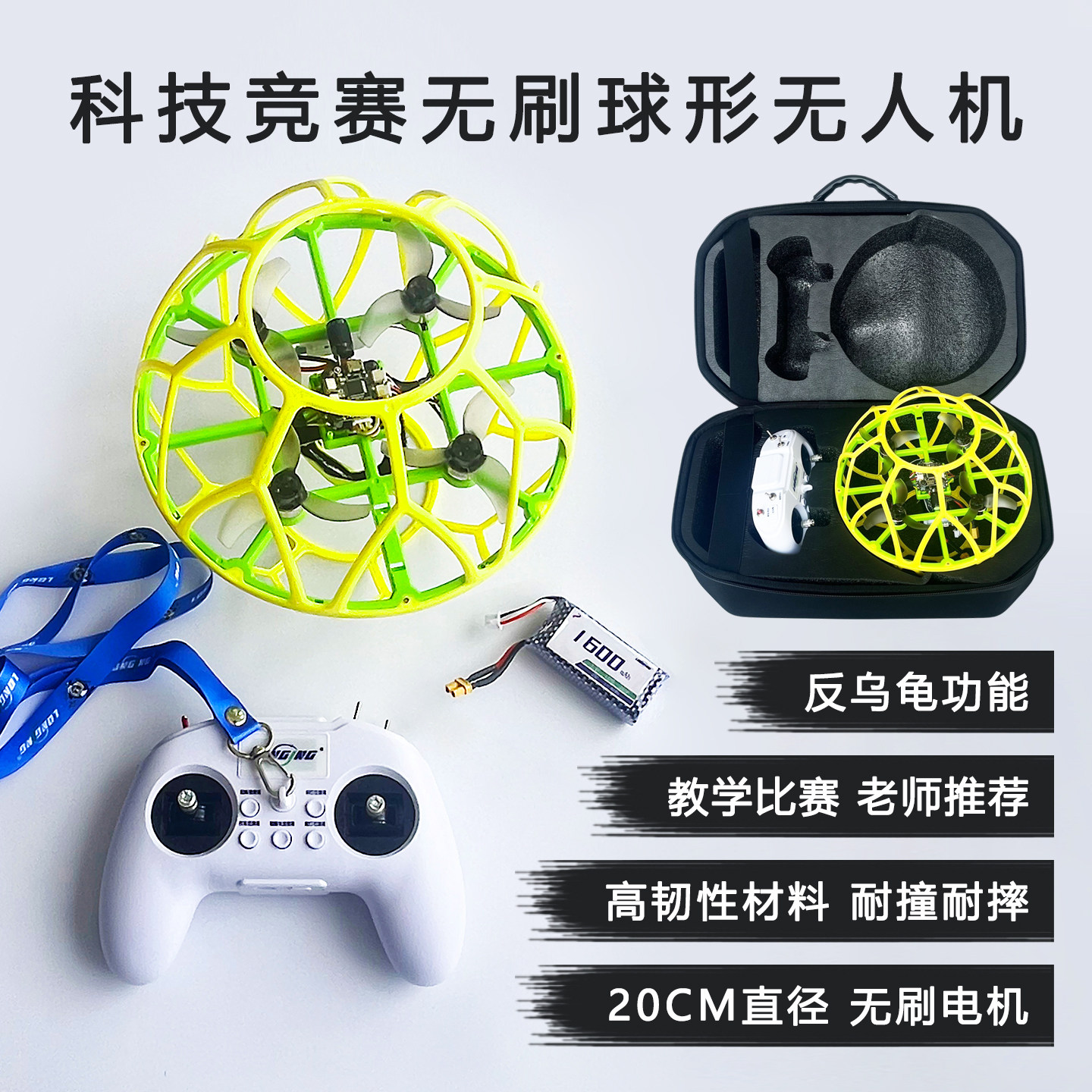 老师推荐科技竞赛无刷球形无人机反鸟龟高韧性耐撞比赛训练飞行器