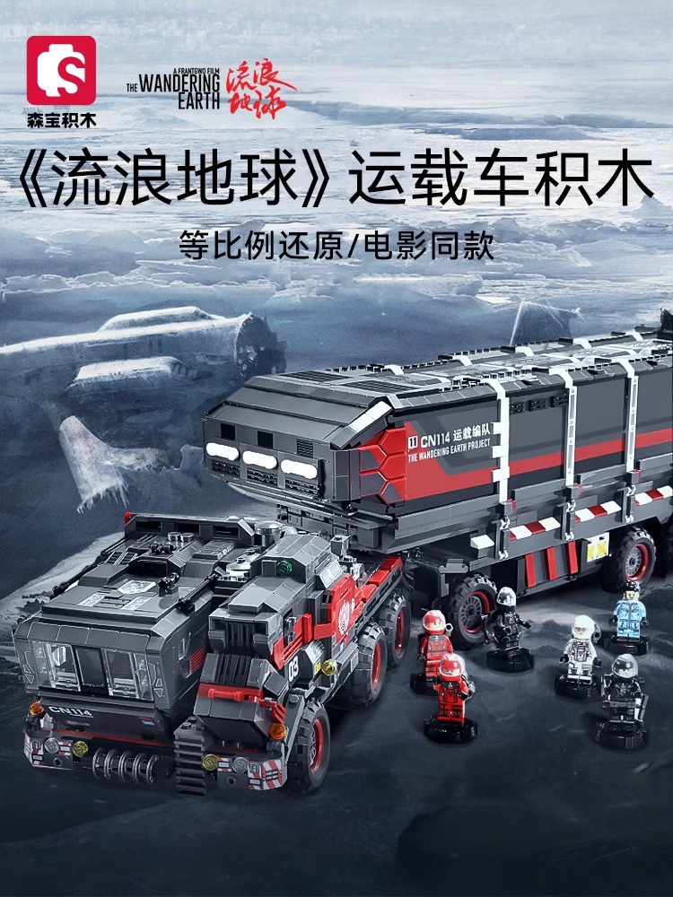 森宝积木流浪地球正版授权运载运兵车积木益智拼装玩具男生日礼物