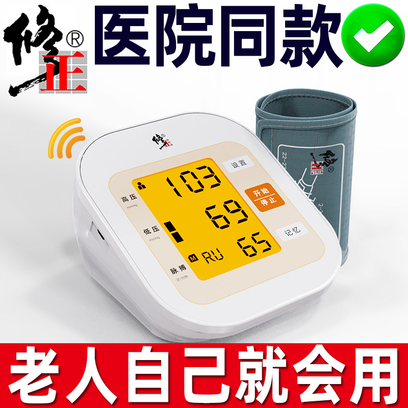 修正电子血压计老人家用医用臂式血压仪器全自动高精准血压测量仪