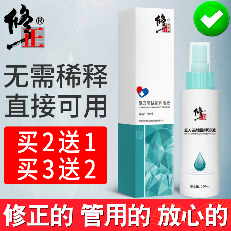修正医用高锰酸钾洗液男士女私处护理液高猛酸钾喷剂高锰酸甲溶液