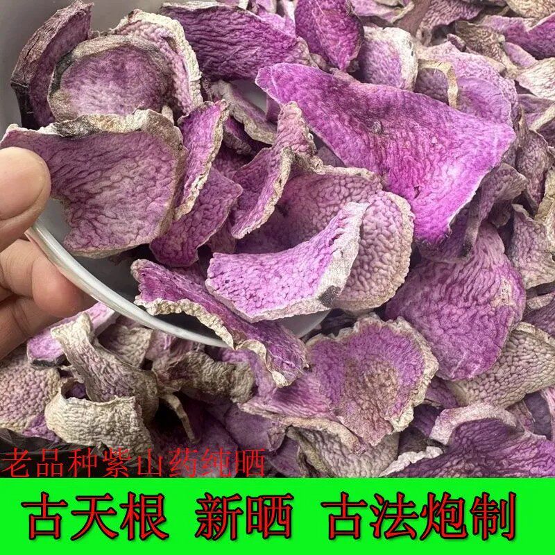 天根现晒老品种脚板薯山药干品赣特产毛薯紫人参薯大薯紫薯蓣新晒