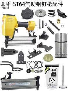 正品美特ST64排钉枪钢钉枪配件弹夹撞针气缸缓冲垫配件包铝帽枪针