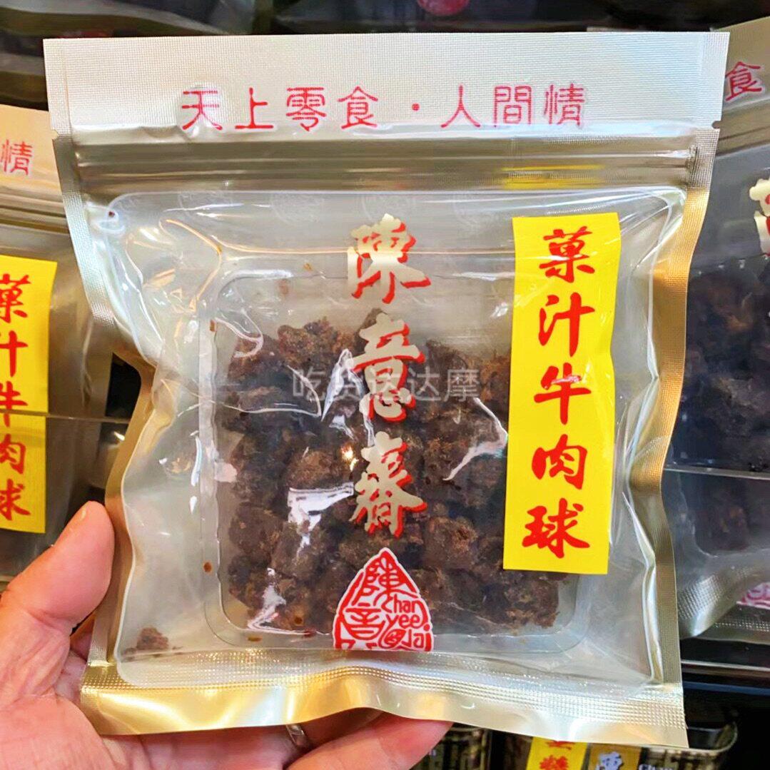 香港陈意斋果汁牛肉球牛肉干猪肉脯五香鸭润南手信零食袋装