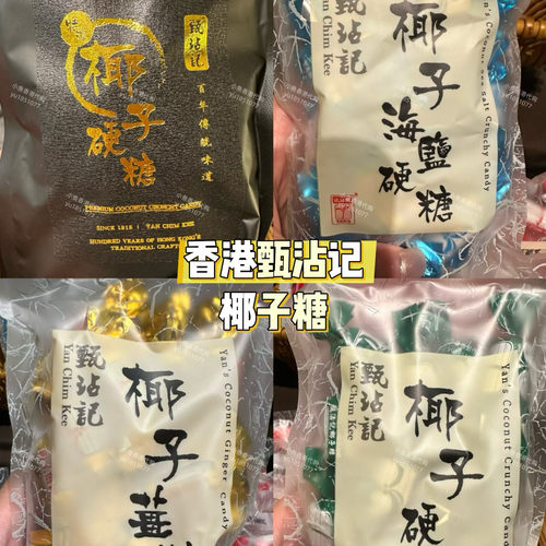现货香港 甄沾记特浓椰子硬糖椰子软糖海盐硬糖姜糖